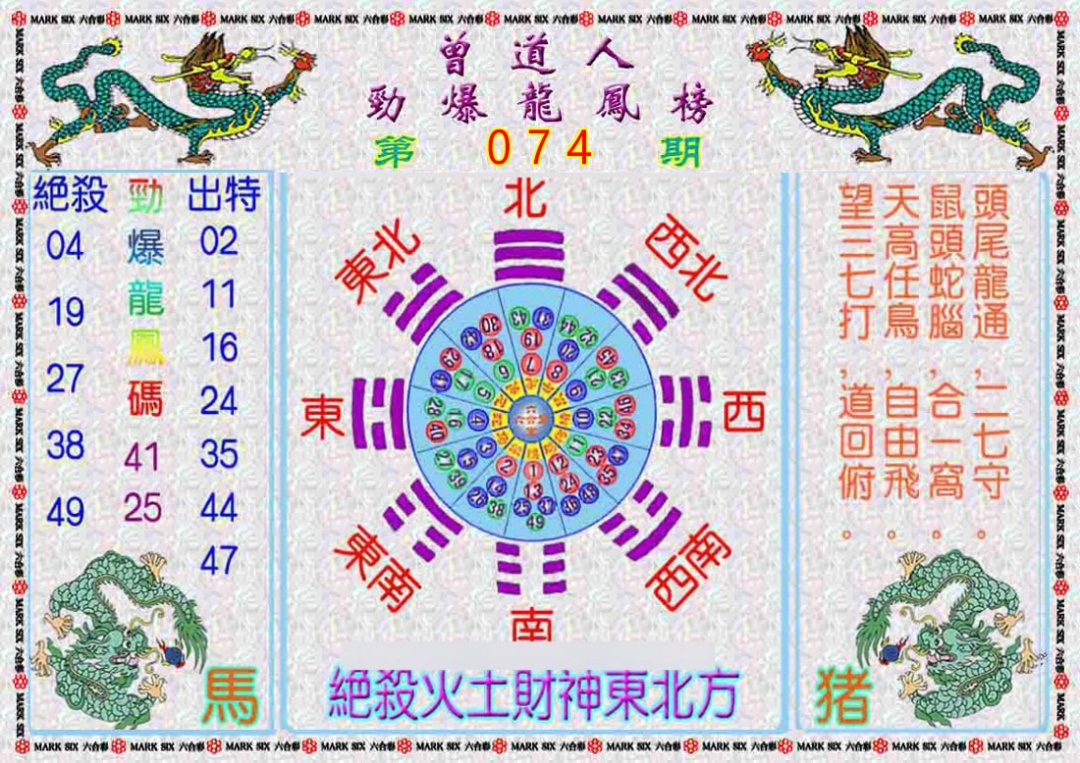 六合彩074期曾道人劲爆龙凤榜