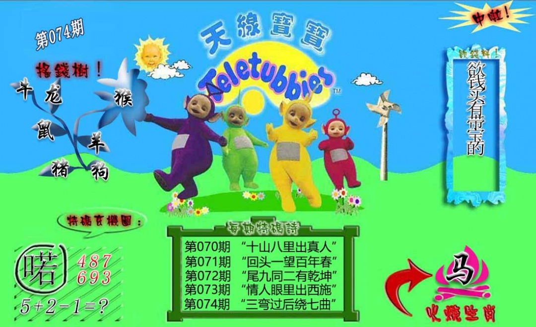 六合彩074期正版天线宝宝B