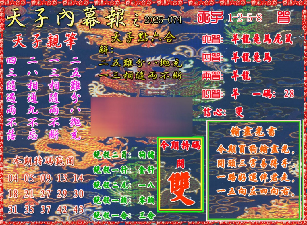 六合彩074期天子内幕报A