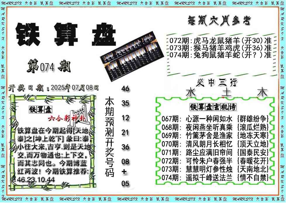 六合彩074期铁算盘