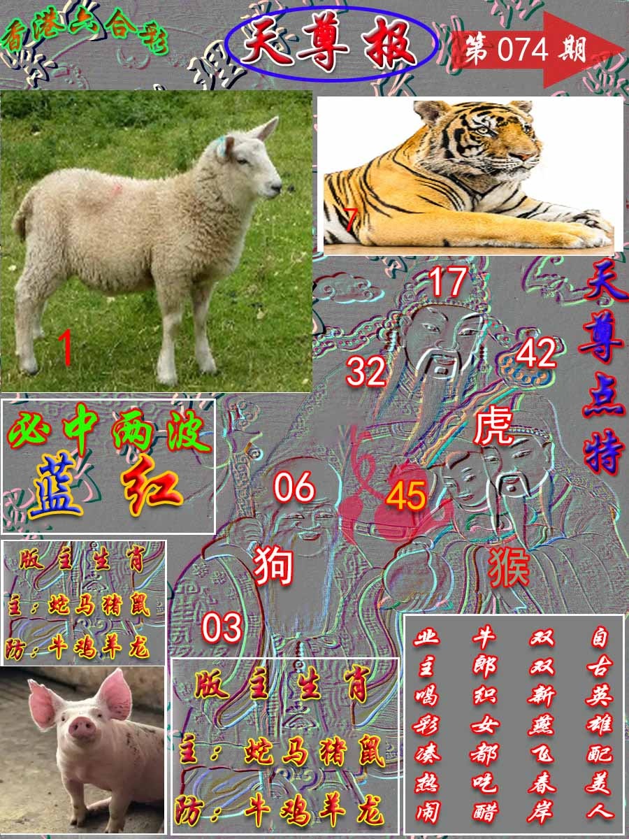 六合彩074期天尊报