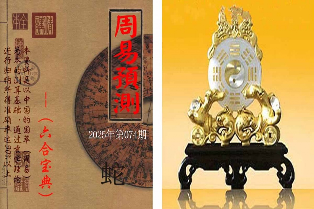 六合彩074期周易预测报