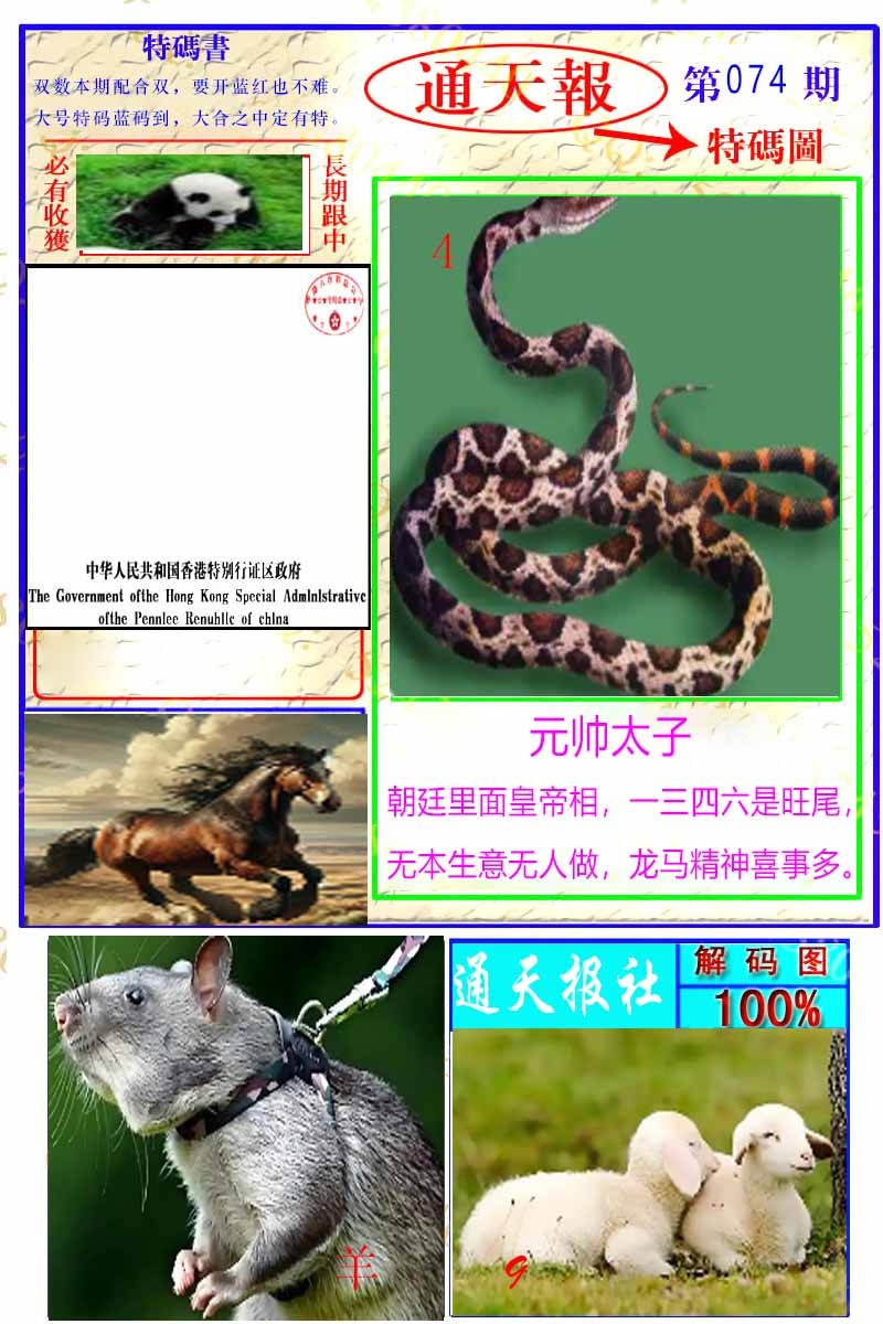 六合彩074期通天特解图