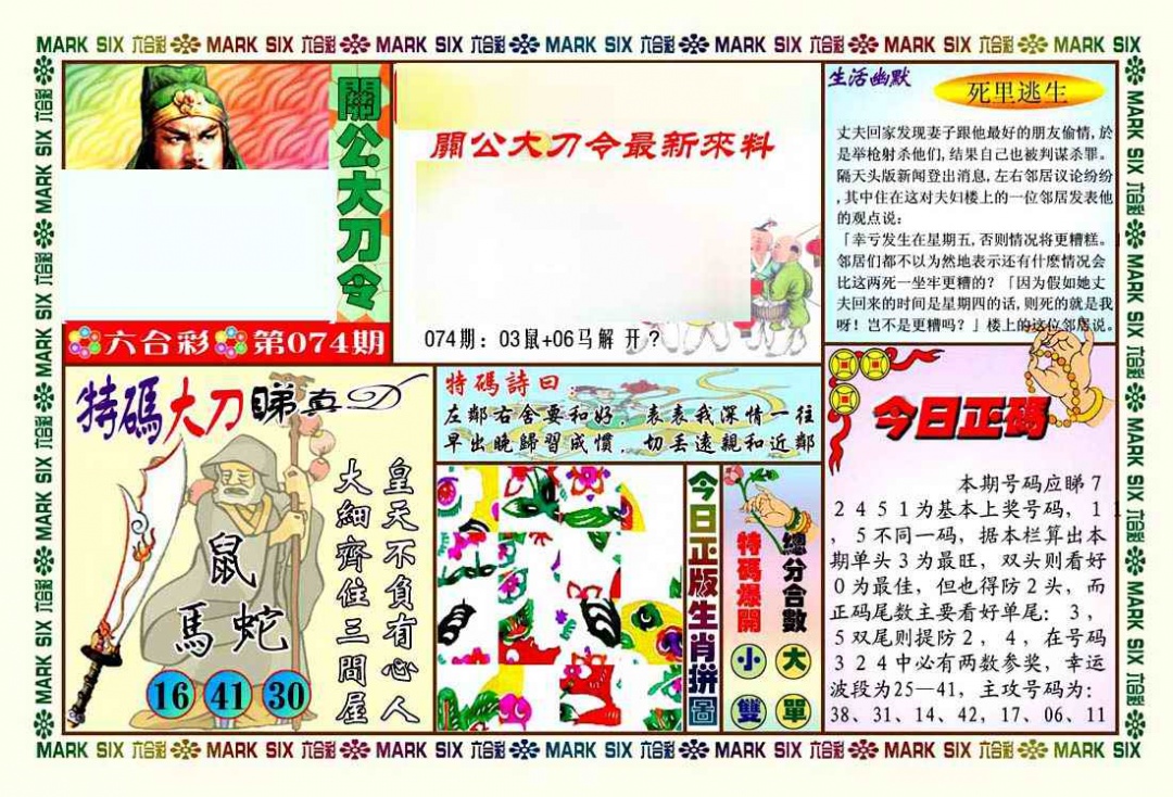 六合彩074期关公大刀令