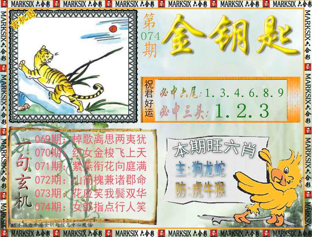 六合彩074期金钥匙