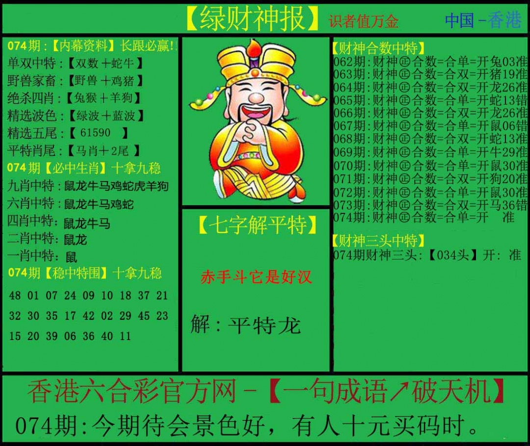 六合彩074期绿财神