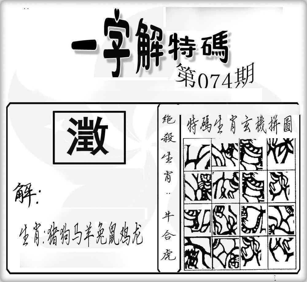 六合彩074期一字解特码