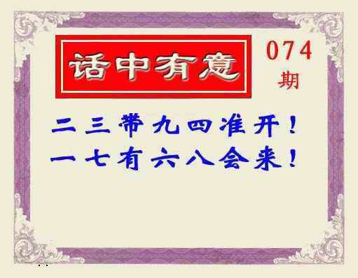 六合彩074期话中有意(另版)