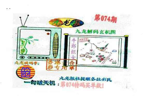 六合彩074期九龙报