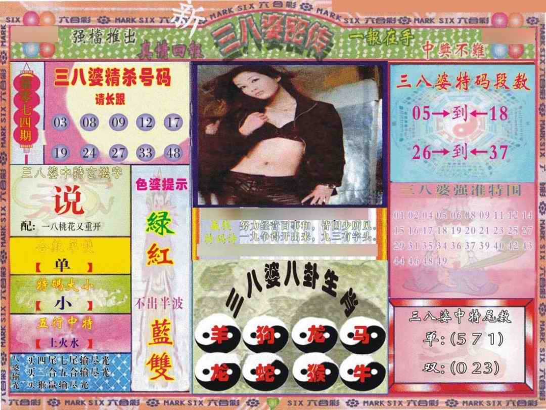 六合彩074期三八婆密报
