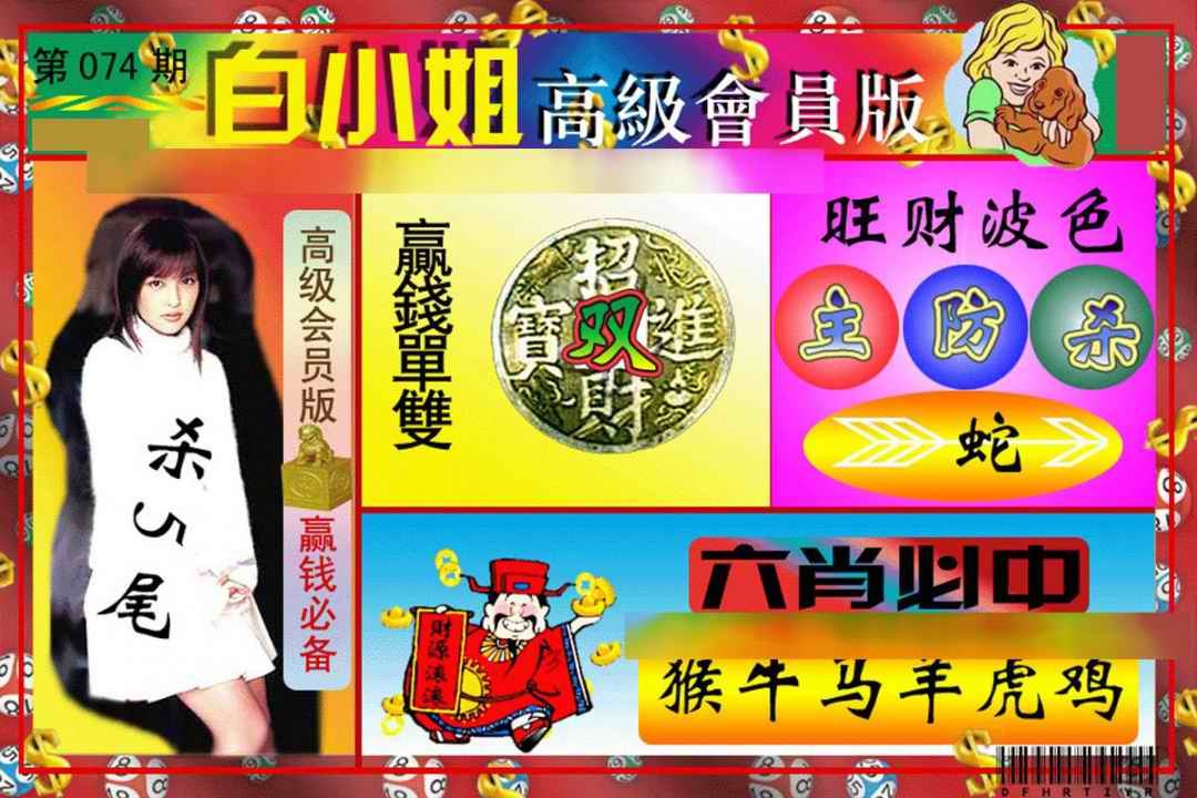 六合彩074期白小姐高级会员版