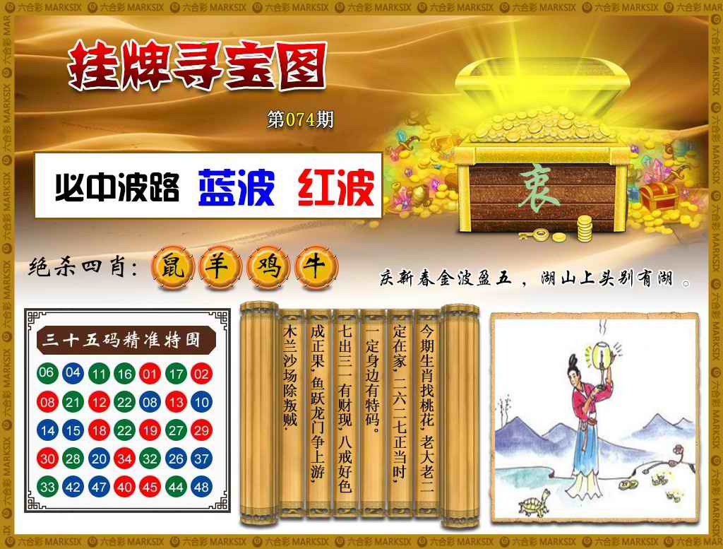 六合彩074期挂牌寻宝(新图)