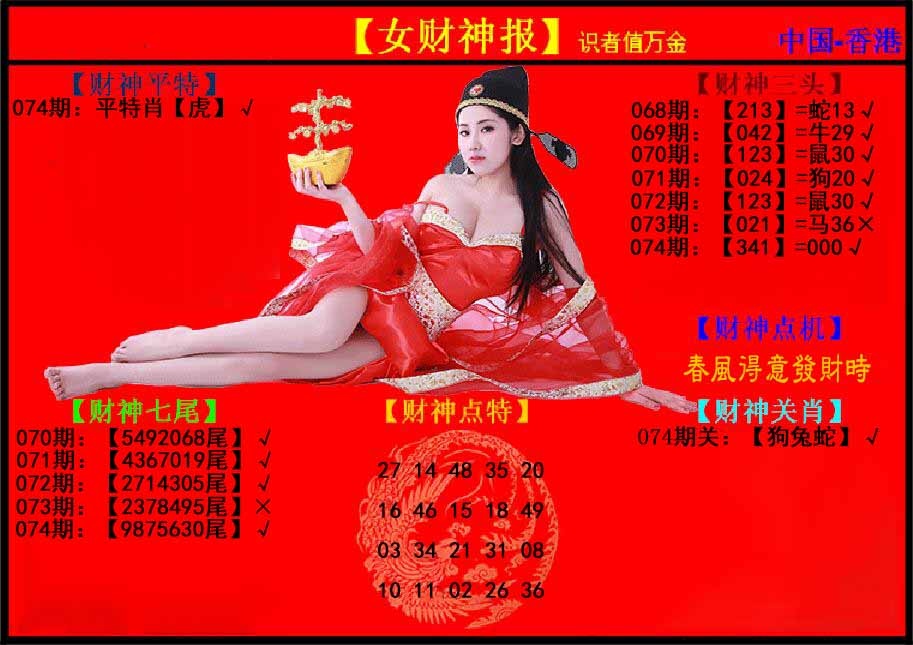 六合彩074期女财神报