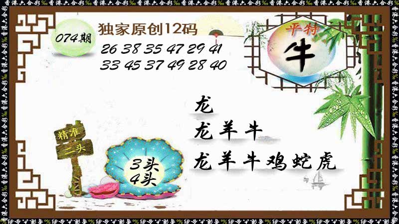 六合彩074期独家原创12码