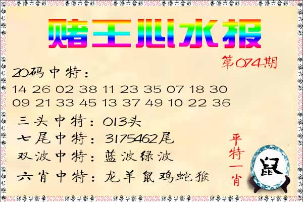 六合彩074期赌王心水报