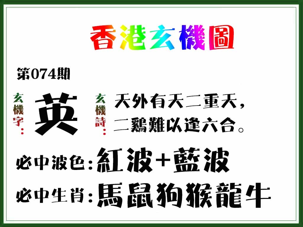 六合彩074期香港玄机图