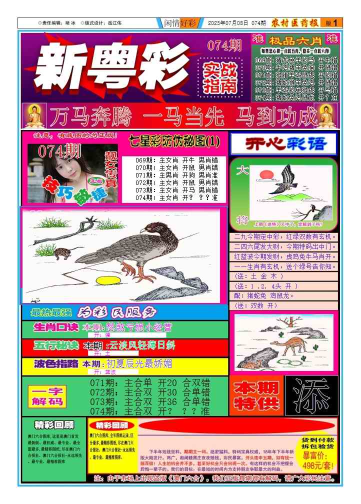 六合彩074期新粤彩(闲情好彩A)