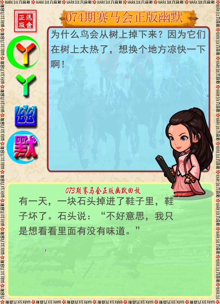 六合彩074期丫丫幽默