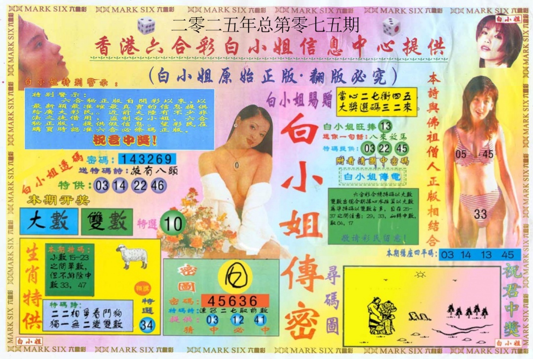 六合彩075期白小姐三点传密A