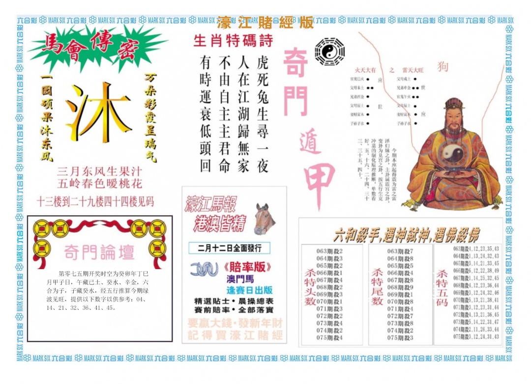 六合彩075期濠江赌经B