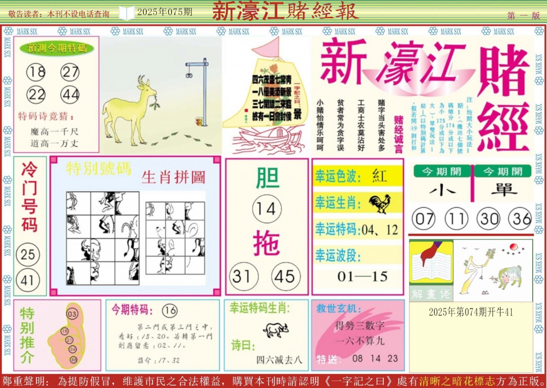 六合彩075期新濠江赌经A