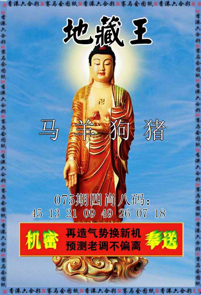 六合彩075期新地藏王