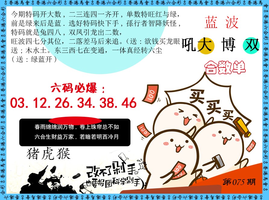 六合彩075期改不了剁手
