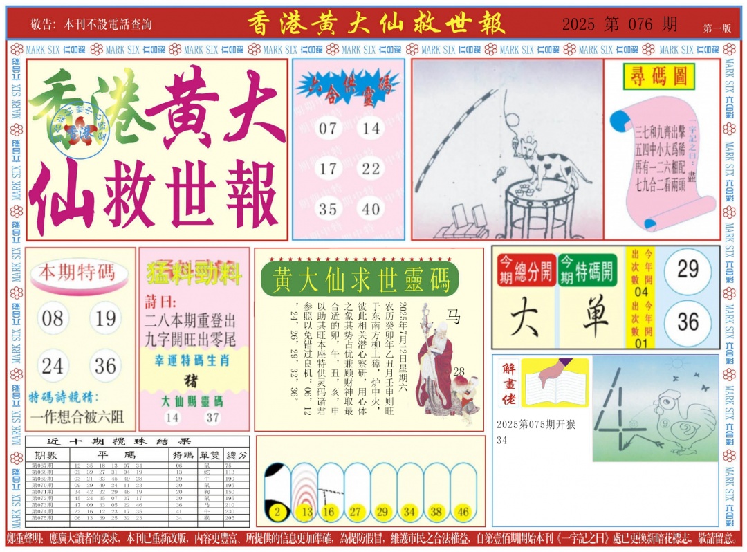 六合彩076期新黄大仙救世A