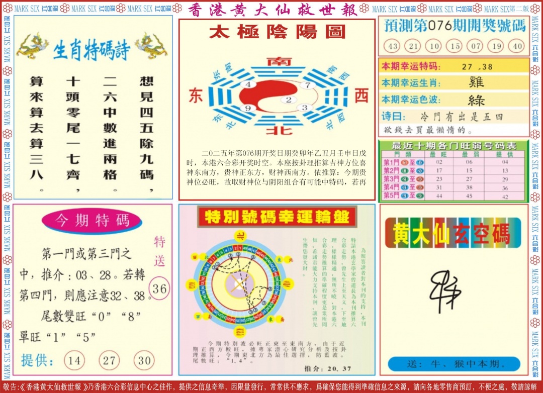 六合彩076期新黄大仙救世B