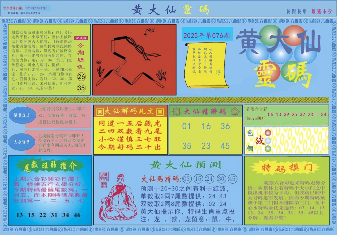 六合彩076期黄大仙灵码A