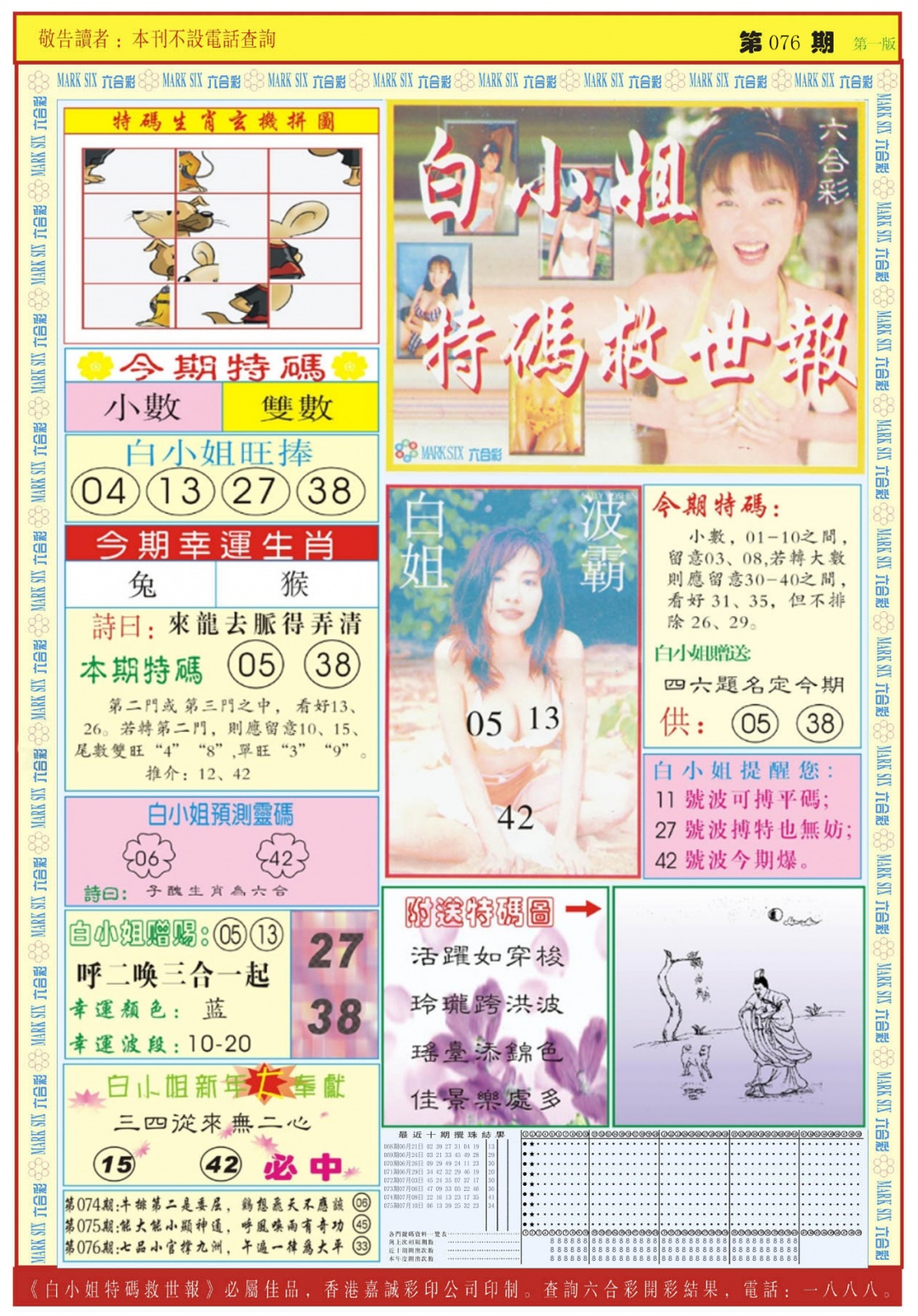 六合彩076期白小姐急旋风A
