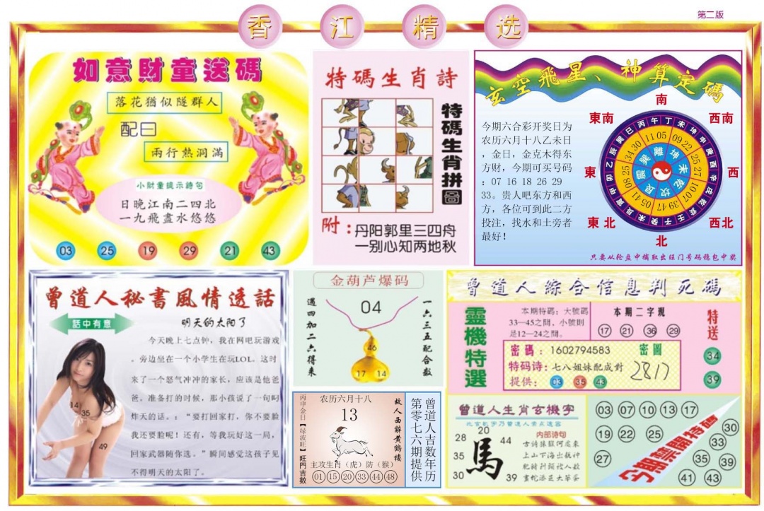 六合彩076期香江精选B