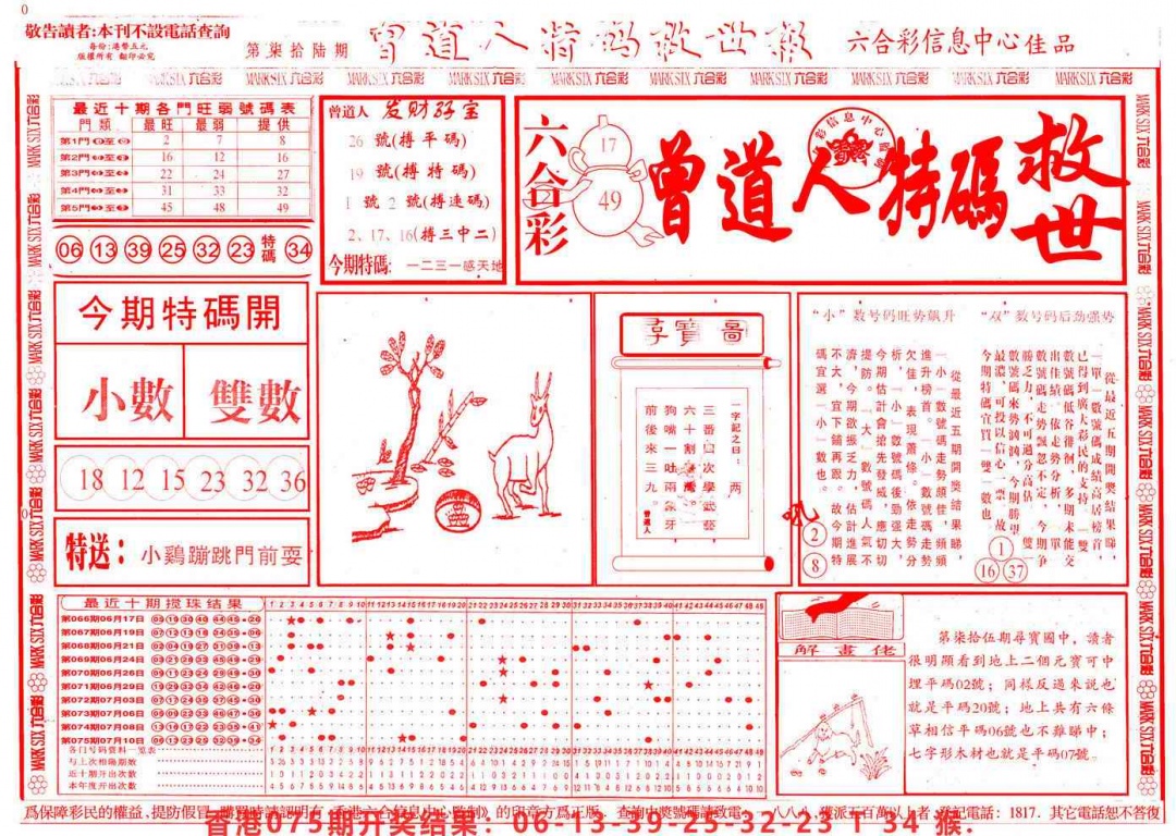 六合彩076期曾道人特码救世A