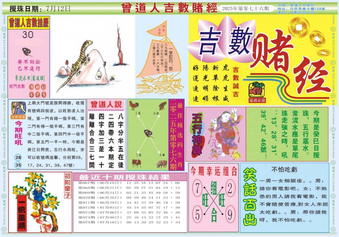 六合彩076期吉数赌经A