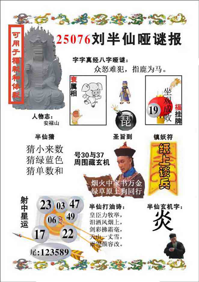 六合彩076期刘半仙哑谜报(新图)