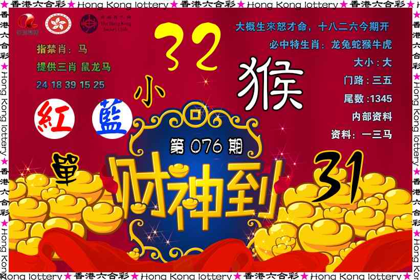 六合彩076期财神到