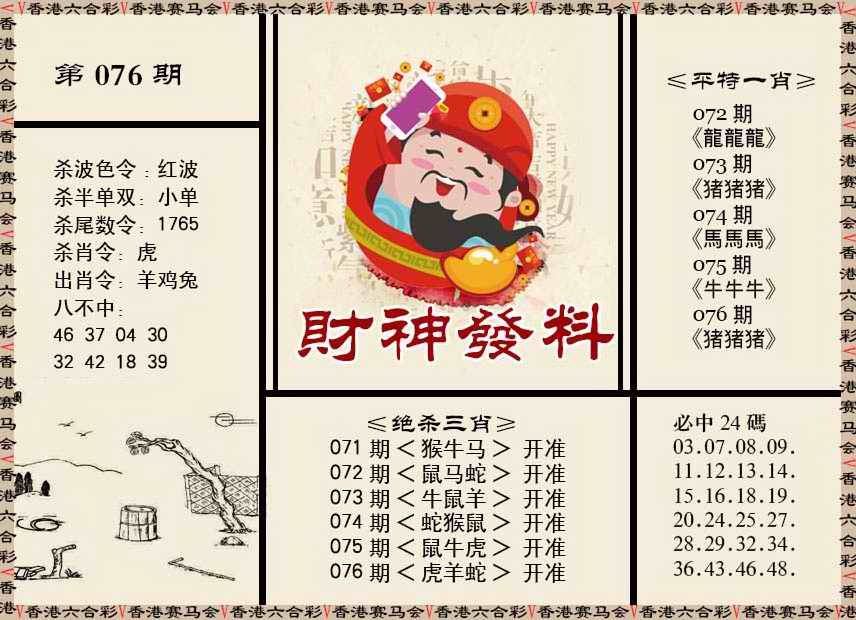 六合彩076期财神发料