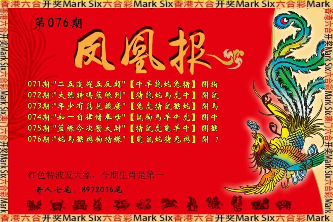 六合彩076期凤凰报