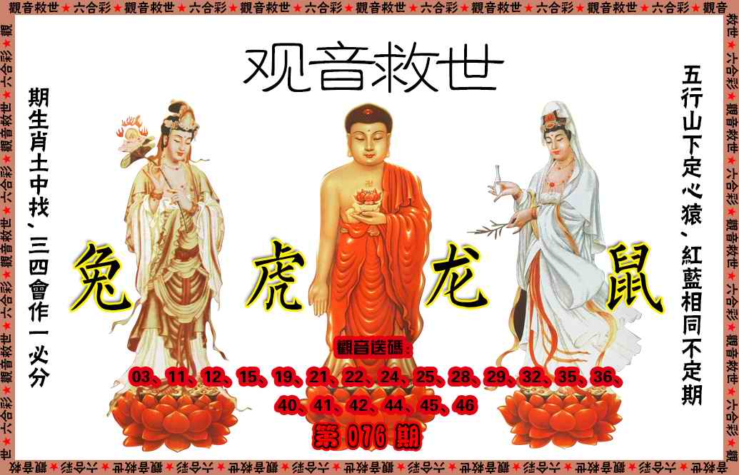 六合彩076期观音救世