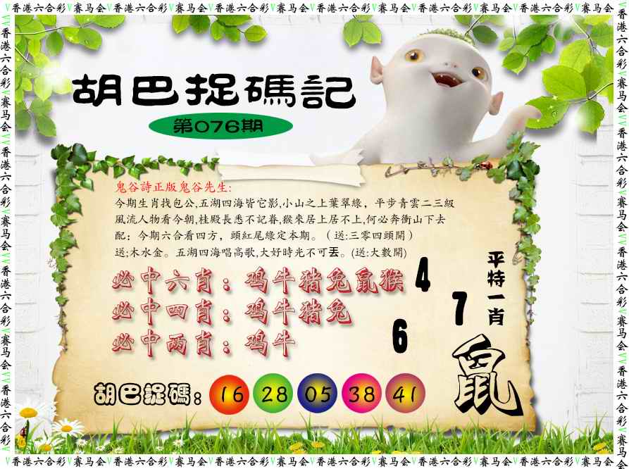 六合彩076期胡巴抓码记