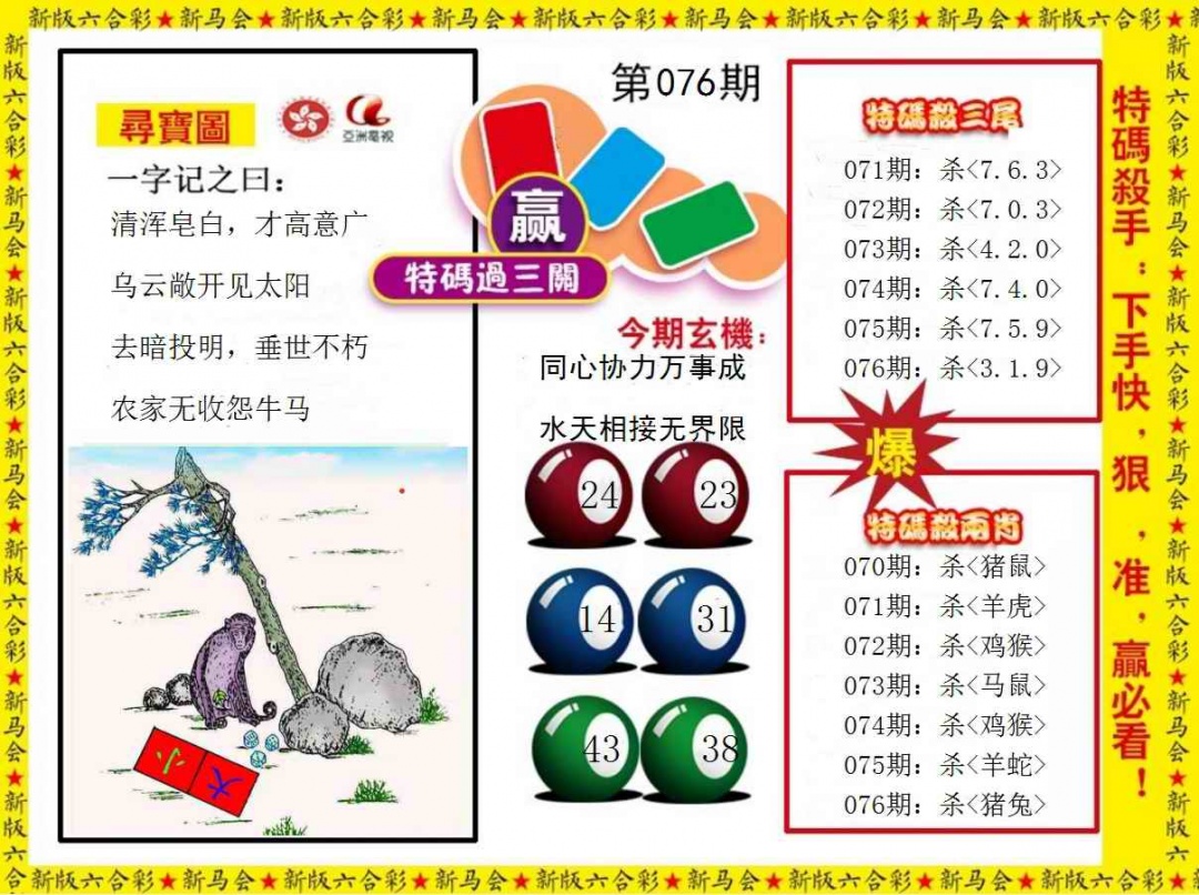 六合彩076期特码过三关