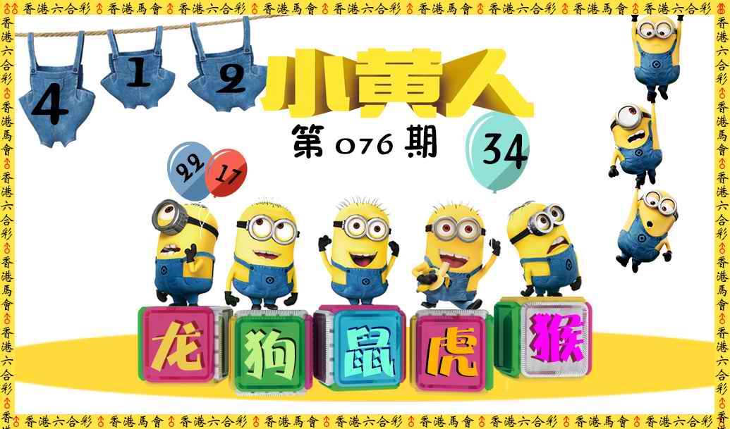 六合彩076期小黄人