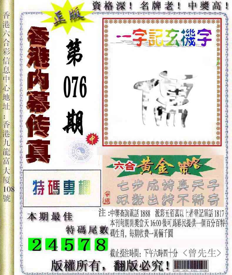 六合彩076期香港内幕传真信封图