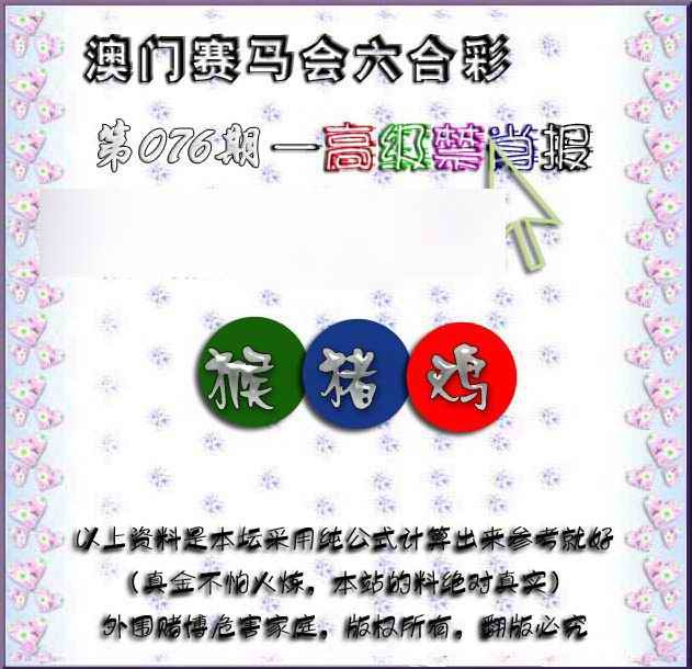 六合彩076期赛马会高级禁肖报