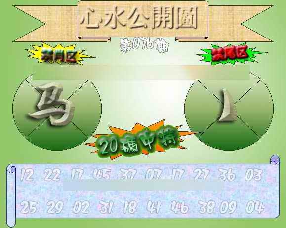 六合彩076期心水公开图 {正版}