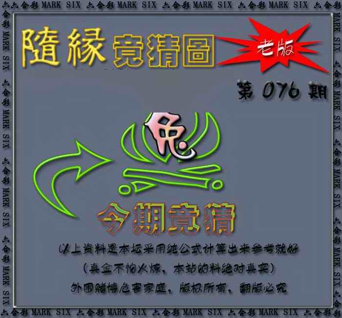 六合彩076期随缘—今期竟猜图