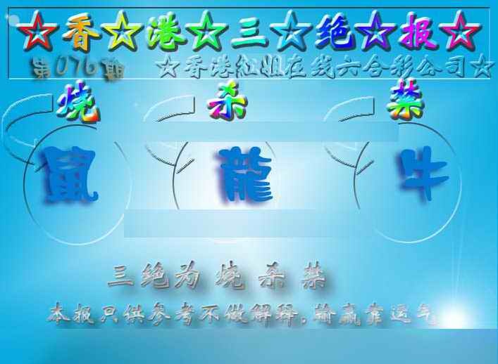 六合彩076期香港三绝报（新版）