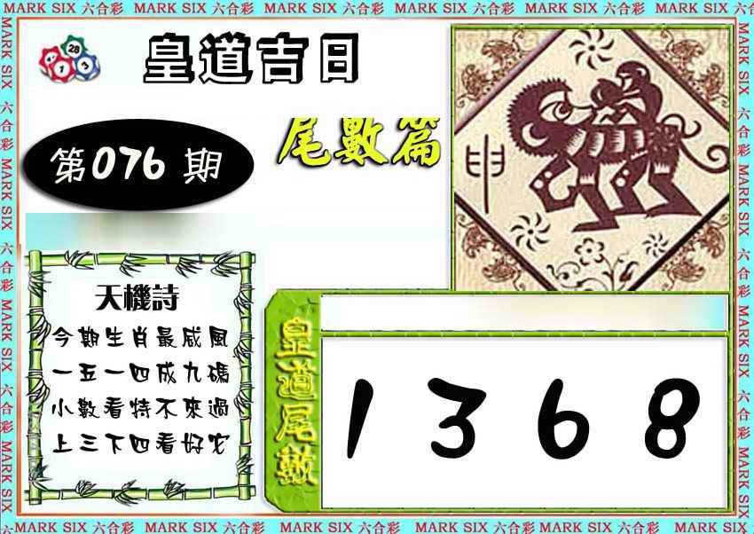 六合彩076期皇道吉日尾数篇