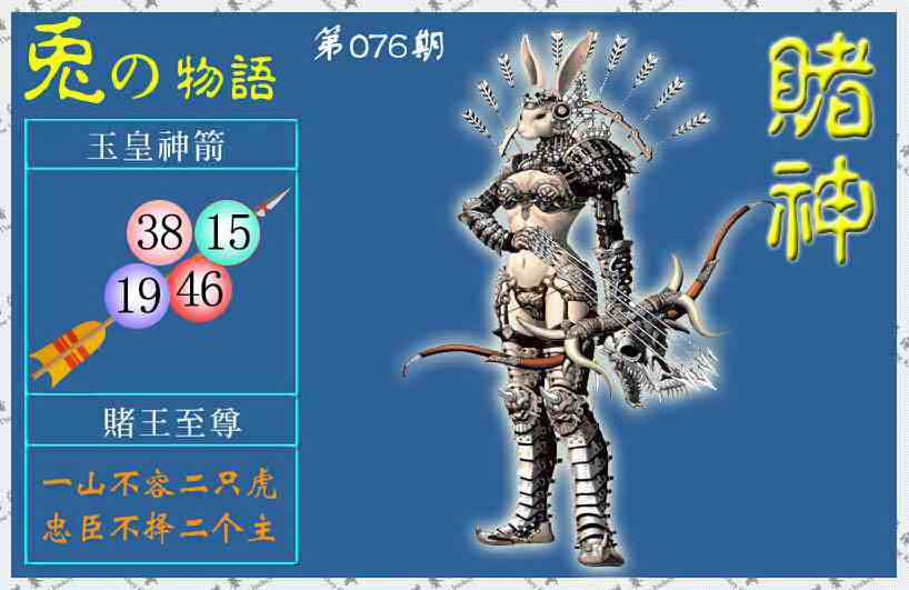 六合彩076期赌神兔报(信封)