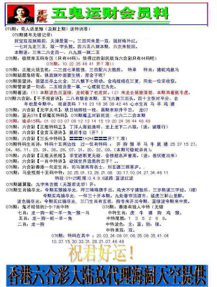 六合彩076期五鬼运财会员料